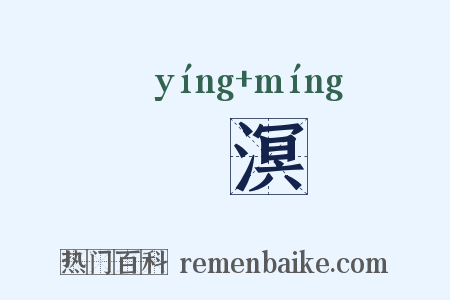 瀴溟是什么意思的图片